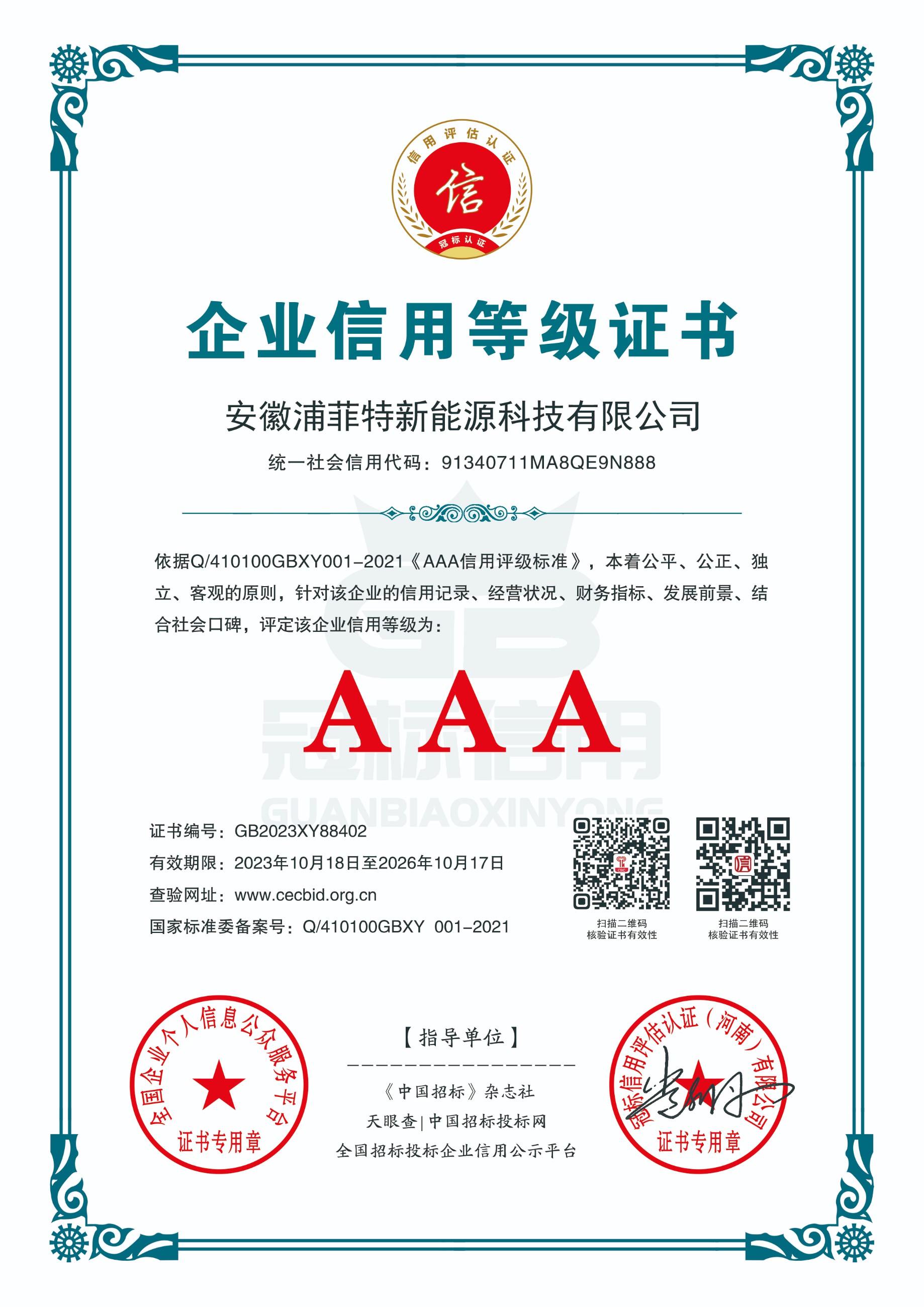 企业信用等级证书