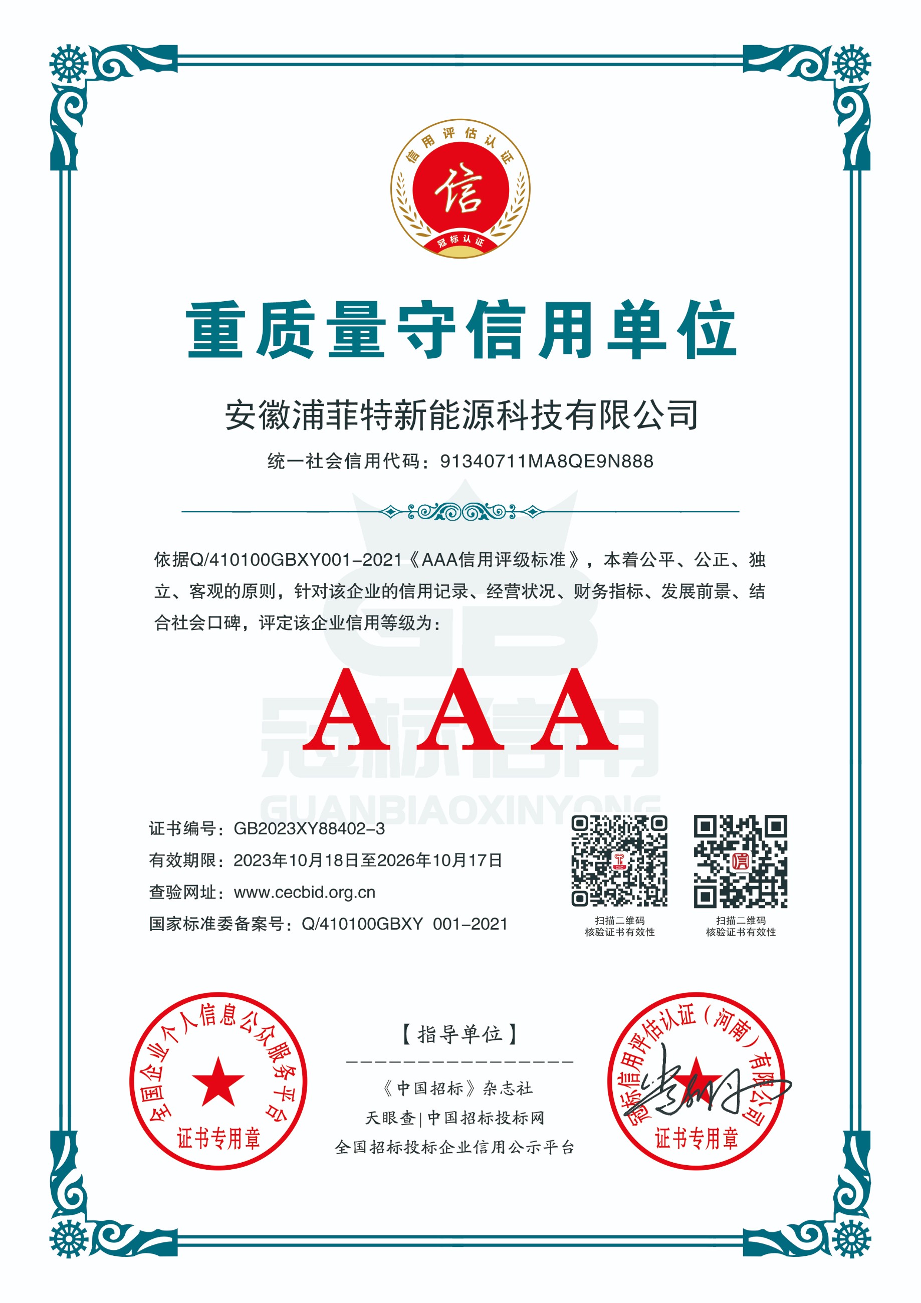 重质量守信用单位