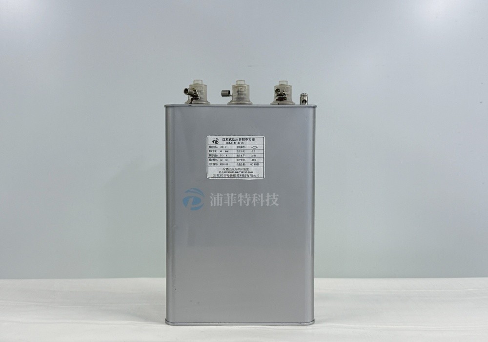 自愈式金属化补偿电容